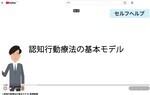 動画サムネイル:認知行動療法の基本モデル