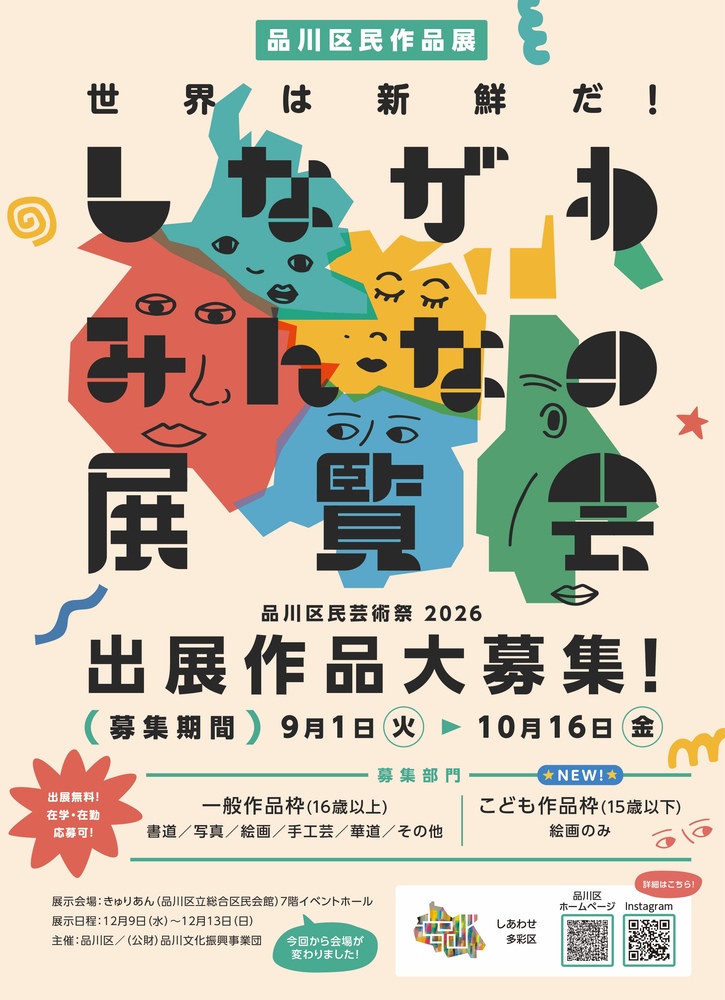 写真:品川区民作品展 出展作品募集チラシ