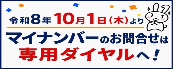 令和8年10月1日(木曜日)よりマイナンバーのお問合せは専用ダイヤルへ!