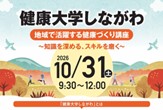 健康大学しながわ　地域で活躍する健康づくり講座