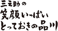 三之助の笑顔いっぱいとっておきの品川