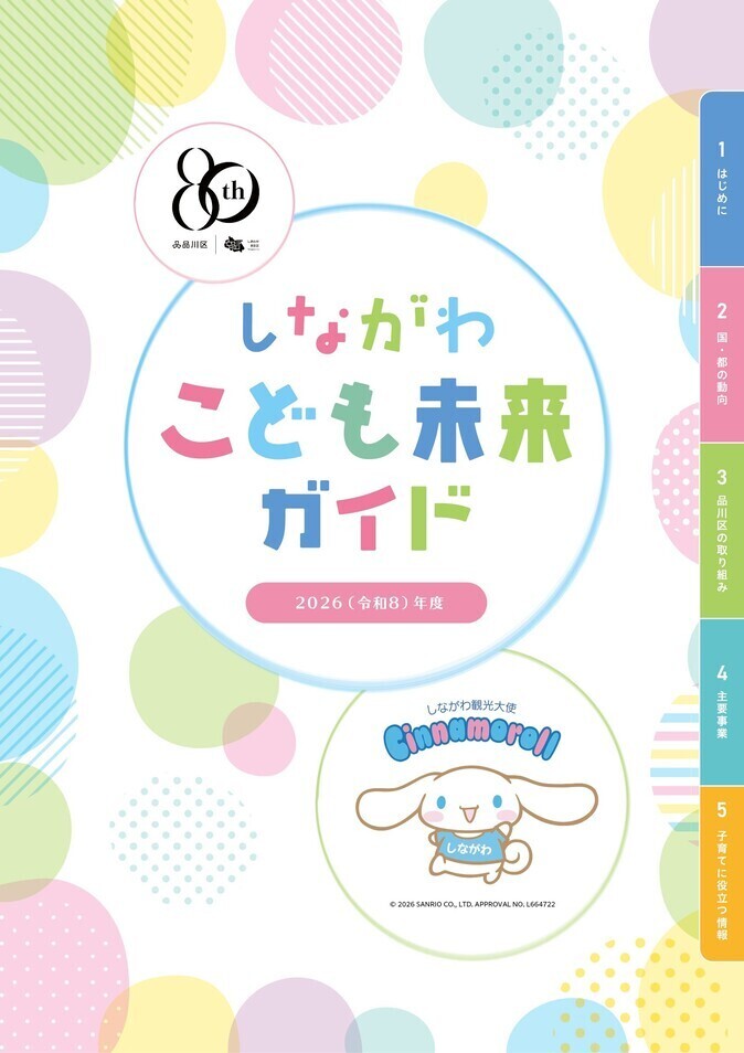 写真:しながわこども未来ガイド 表紙