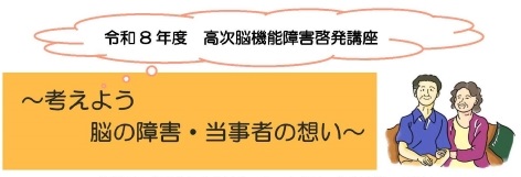 令和8年度高次脳機能障害啓発講座チラシ