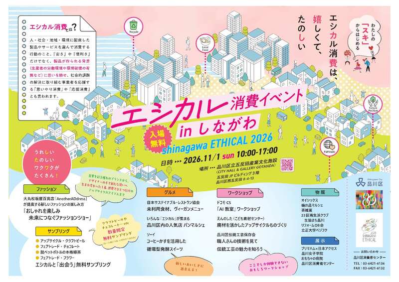 エシカル消費イベント in しながわ　「shinagawa ETHICAL 2026」