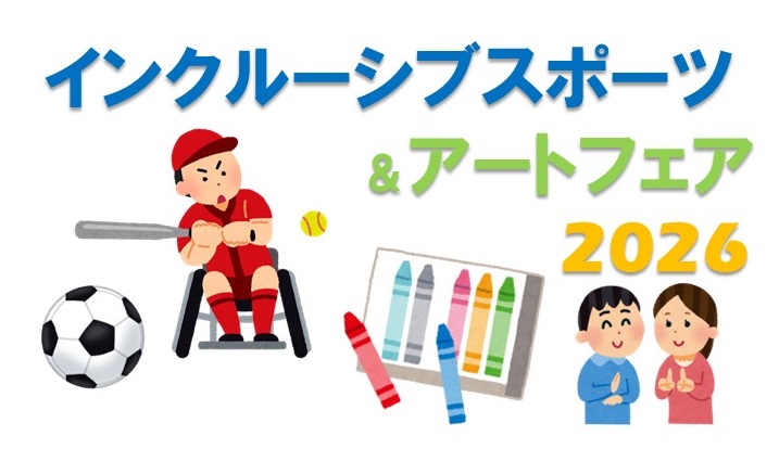 【令和8年11月3日（火曜日・祝日）】インクルーシブスポーツ＆アートフェア2026開催