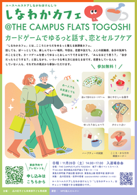 写真：11月28日開催の出張版しなわかカフェポスター
