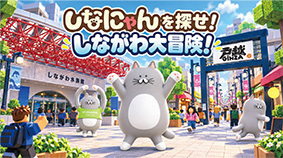 しなにゃんを探せ!しながわ大冒険画像