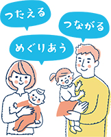イラスト：つたえる　つながる　めぐりあう
