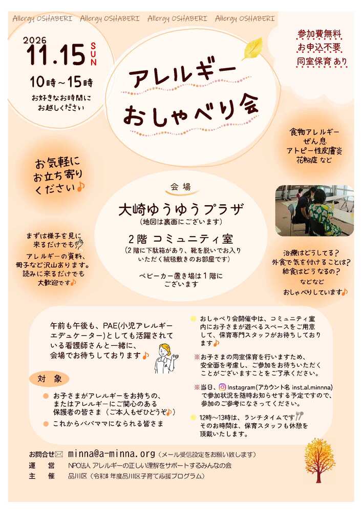 アレルギーおしゃべり会（11月）大崎ゆうゆうプラザで開催