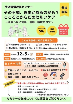 令和8年度生活習慣改善セミナーチラシ　表面