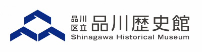 品川区立品川歴史館