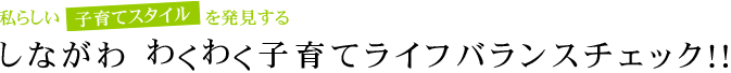 しながわ わくわく子育てライフバランスチェック