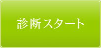 診断スタート