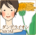 ダンデライオンMOM