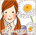 デイジーMOM