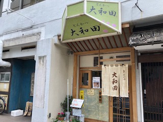 とんかつ大和田の店先