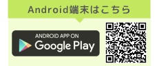 Android端末はこちら