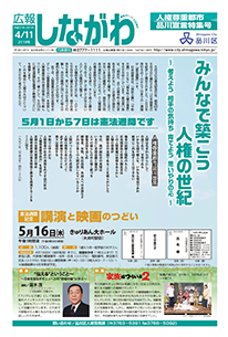 平成31年4月11日　人権尊重都市品川宣言特集号