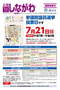 広報しながわ　令和元年７月１日選挙特集号