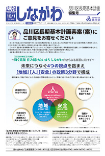 令和元年10月1日品川区長期基本計画特集号