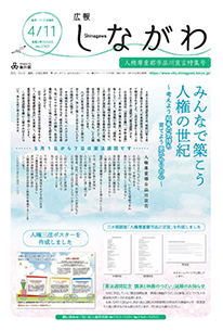 令和2年4月11日人権尊重都市品川宣言特集号