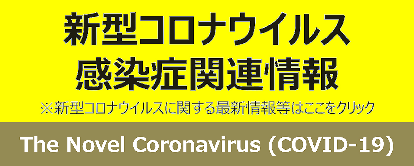 感染症関連情報