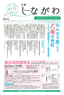 令和3年4月11日人権尊重都市品川宣言特集号