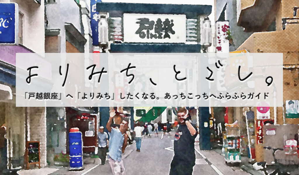 よりみち、とごしのロゴマーク