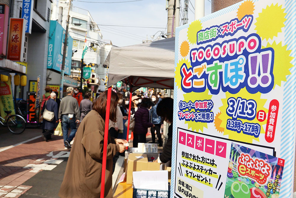 とごすぽのポスターと商店街