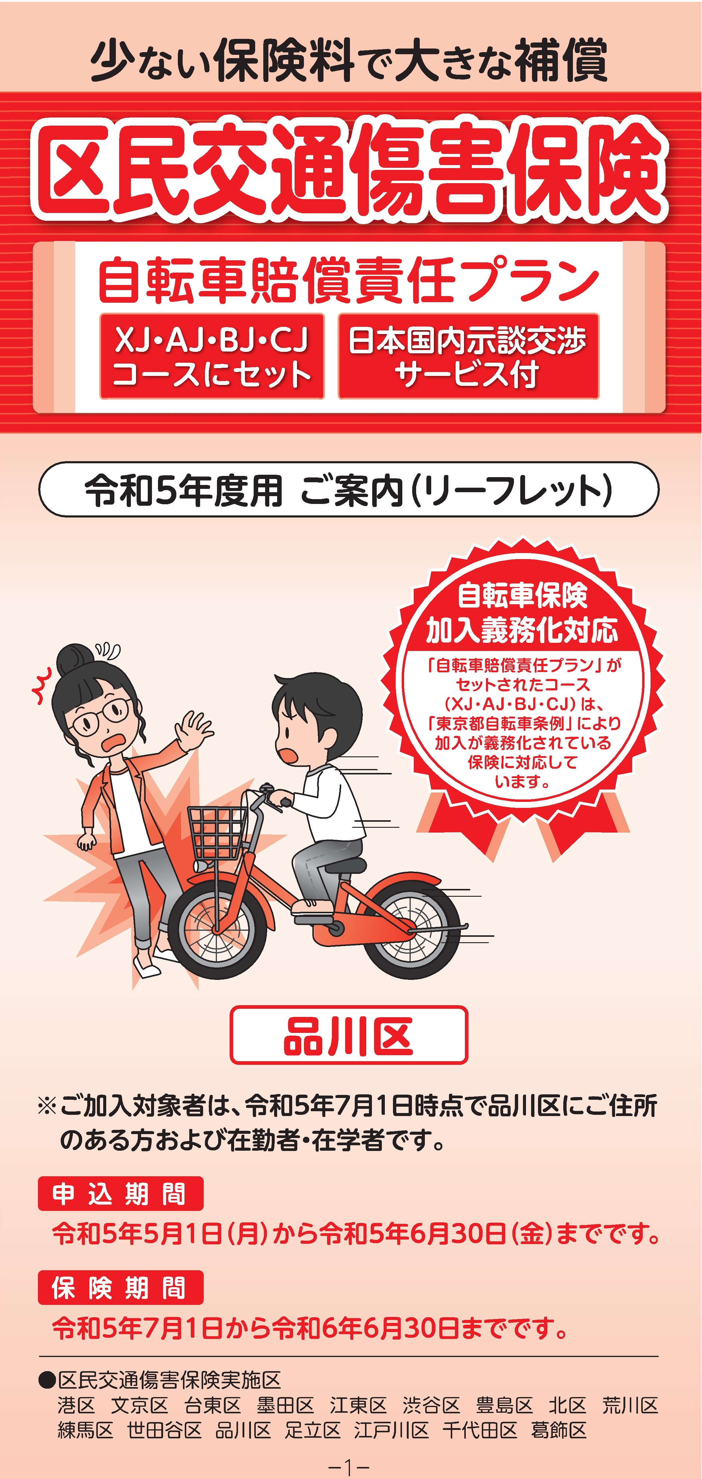 R5区民交通傷害保険リーフレット画像