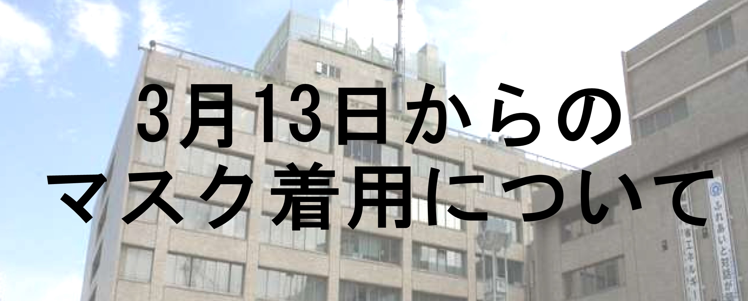 3月13日からのマスク着用について
