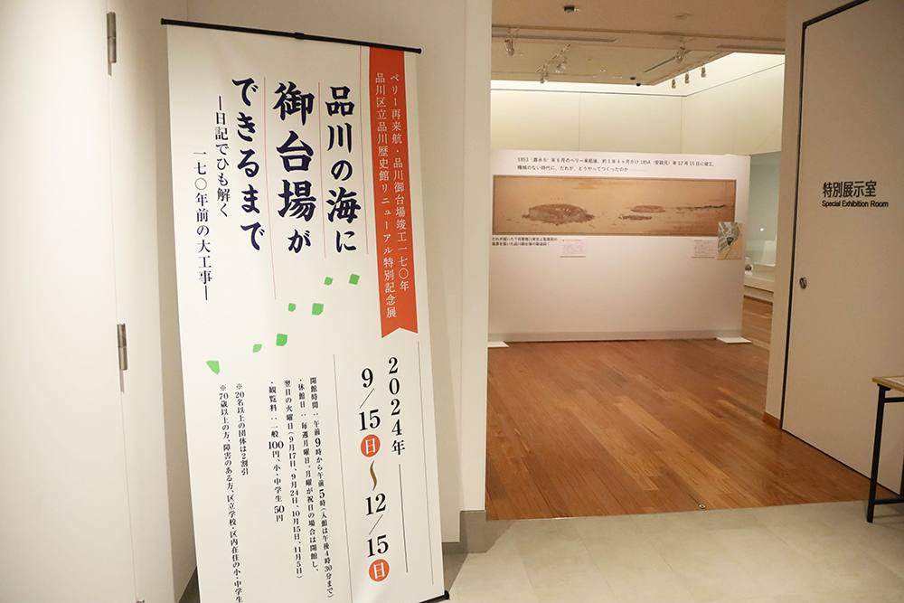 品川歴史館特別記念展会場入り口の画像