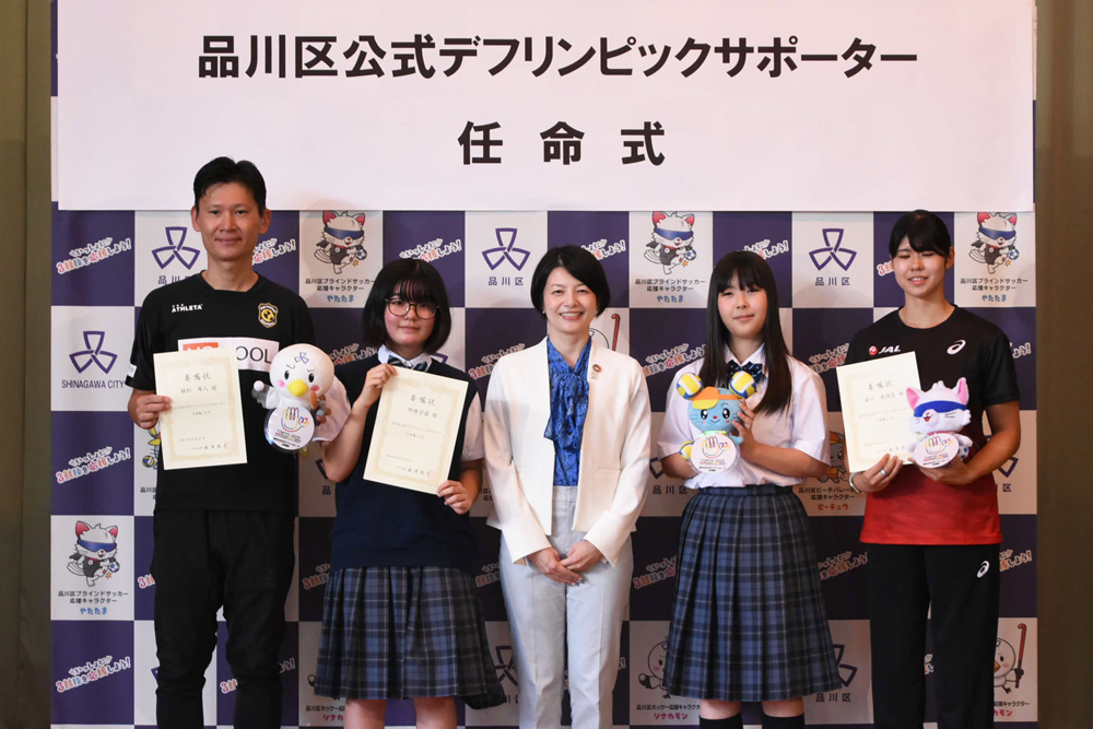 品川区公式デフリンピックサポーター任命式の記念写真