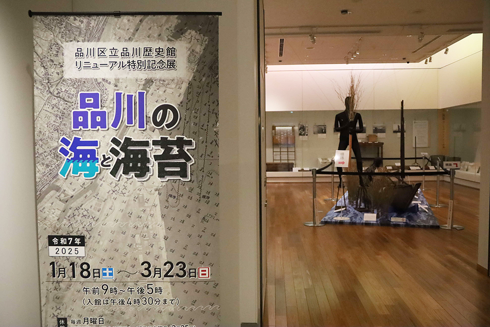 品川歴史館特別展示会場入り口の画像