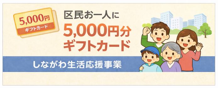 しながわ生活応援事業