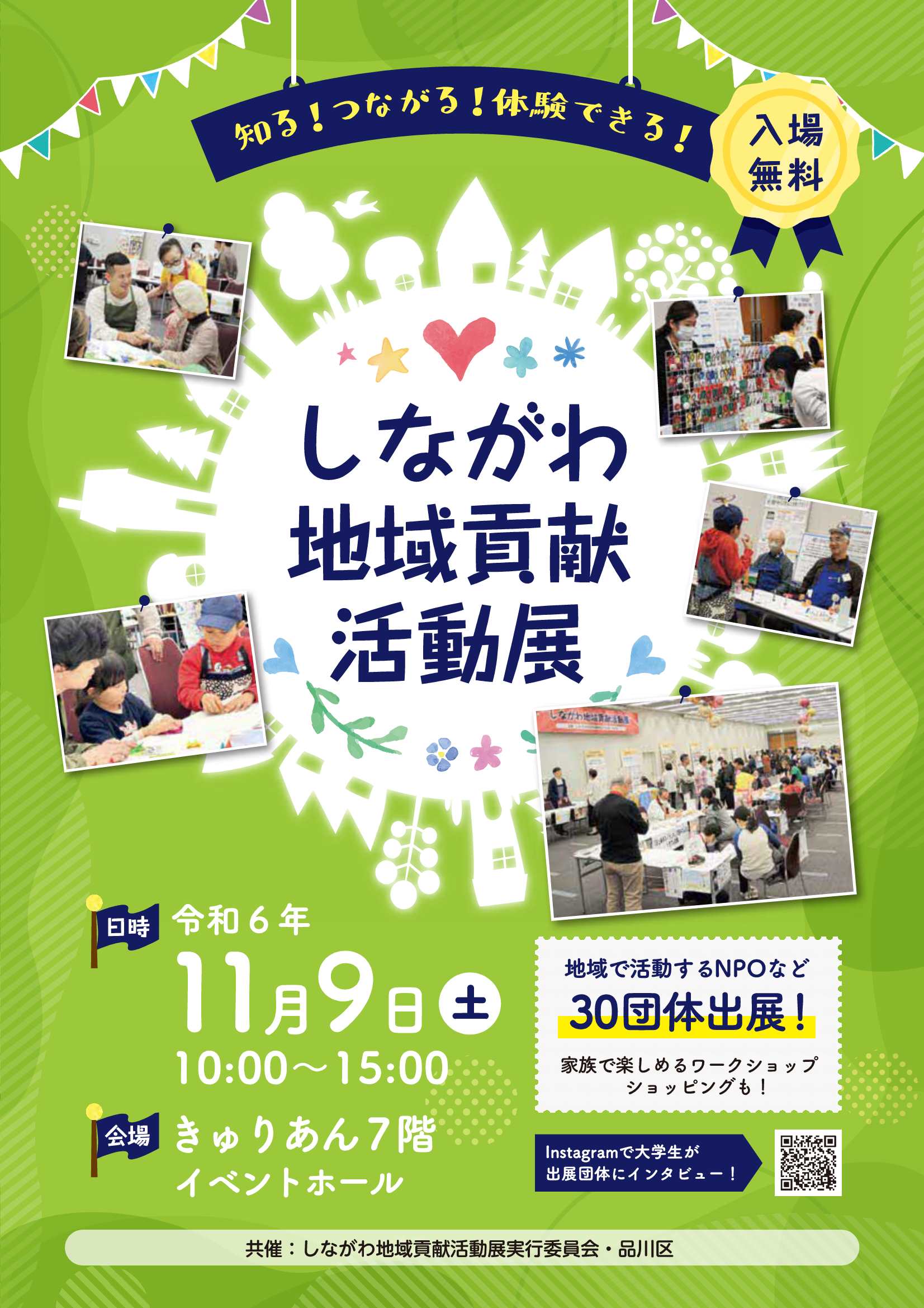 しながわ地域貢献活動展2024_パンフレット表紙