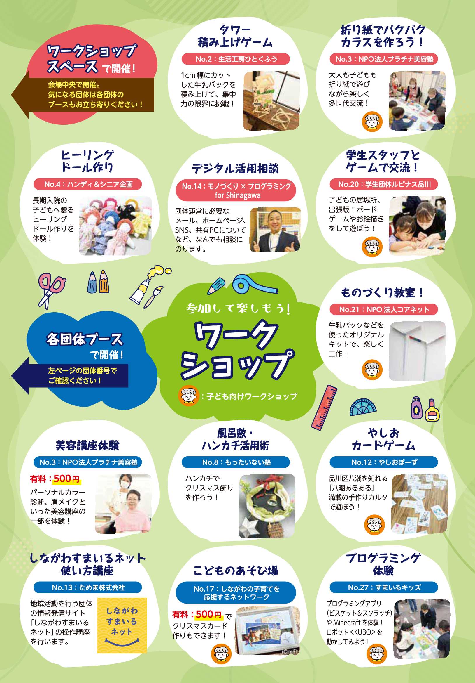 しながわ地域貢献活動展2024_ワークショップ一覧