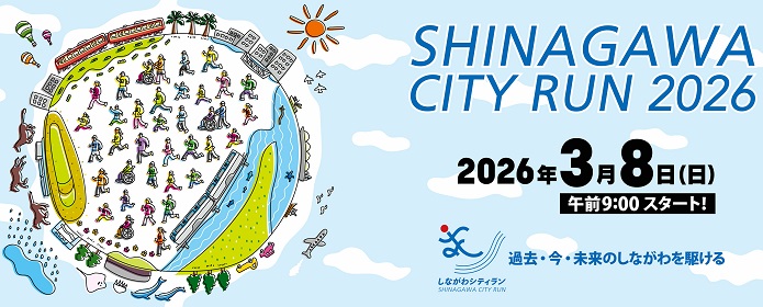  Shinagawa City Run main visual