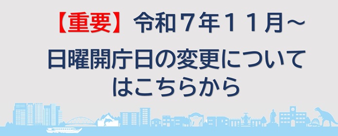 【重要】令和7年11月～日曜開庁日の変更についてはこちらから