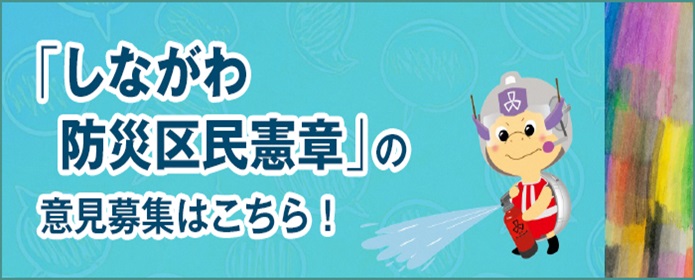 しながわ防災区民憲章バナー