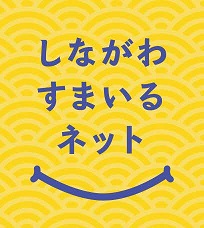 しながわすまいるネットロゴ