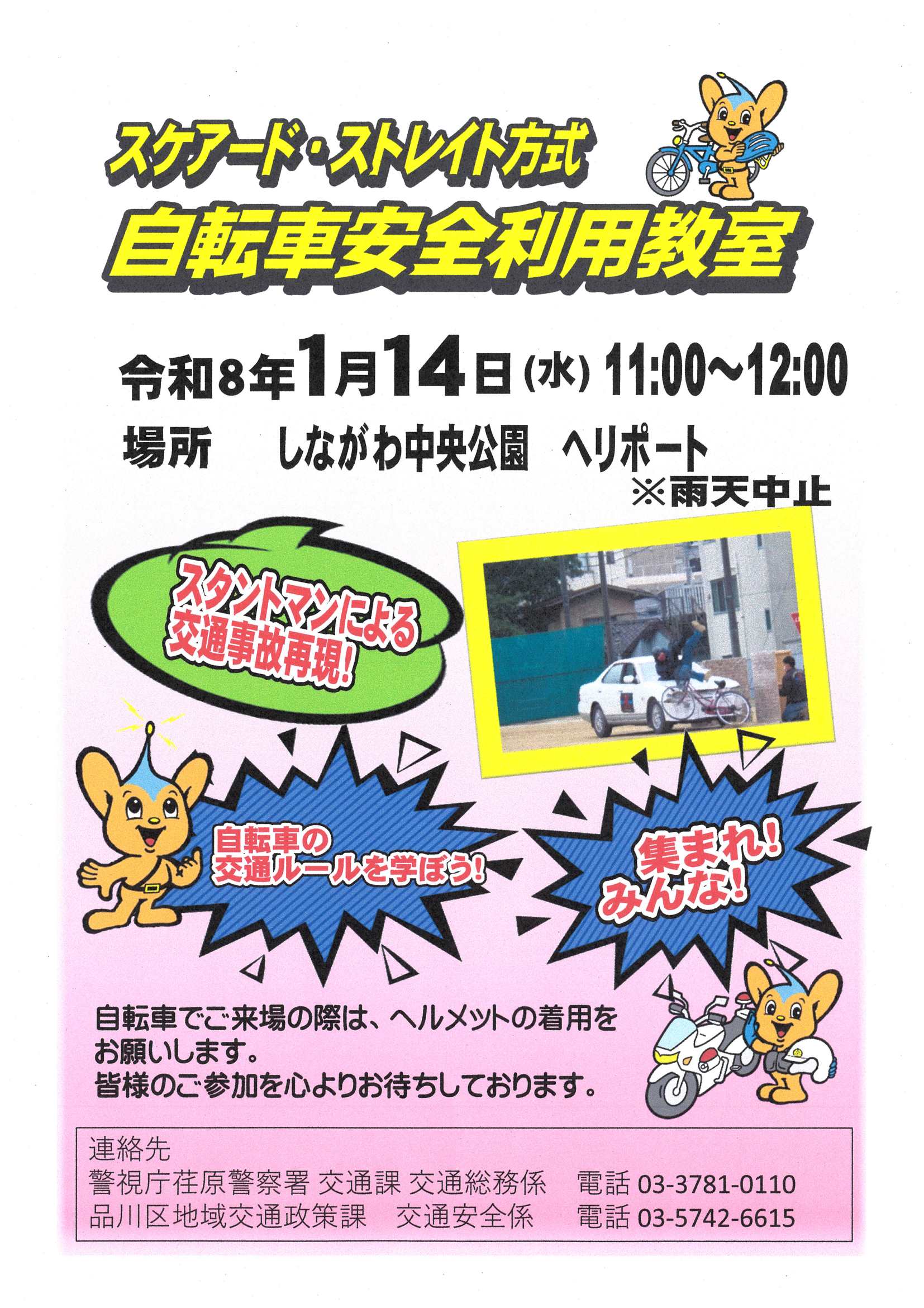 自転車安全教室チラシ