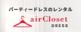 株式会社エアークローゼット