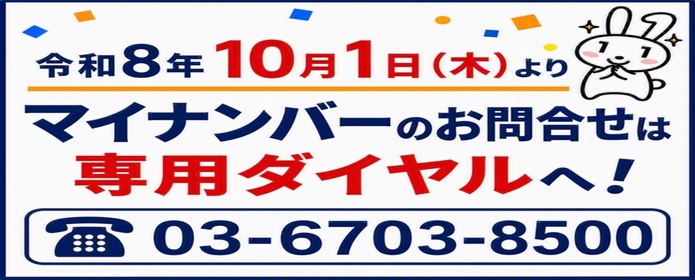 マイナンバーのお問合せは専用ダイヤルへ!