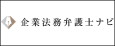 アシロ（企業法務弁護士ナビ）