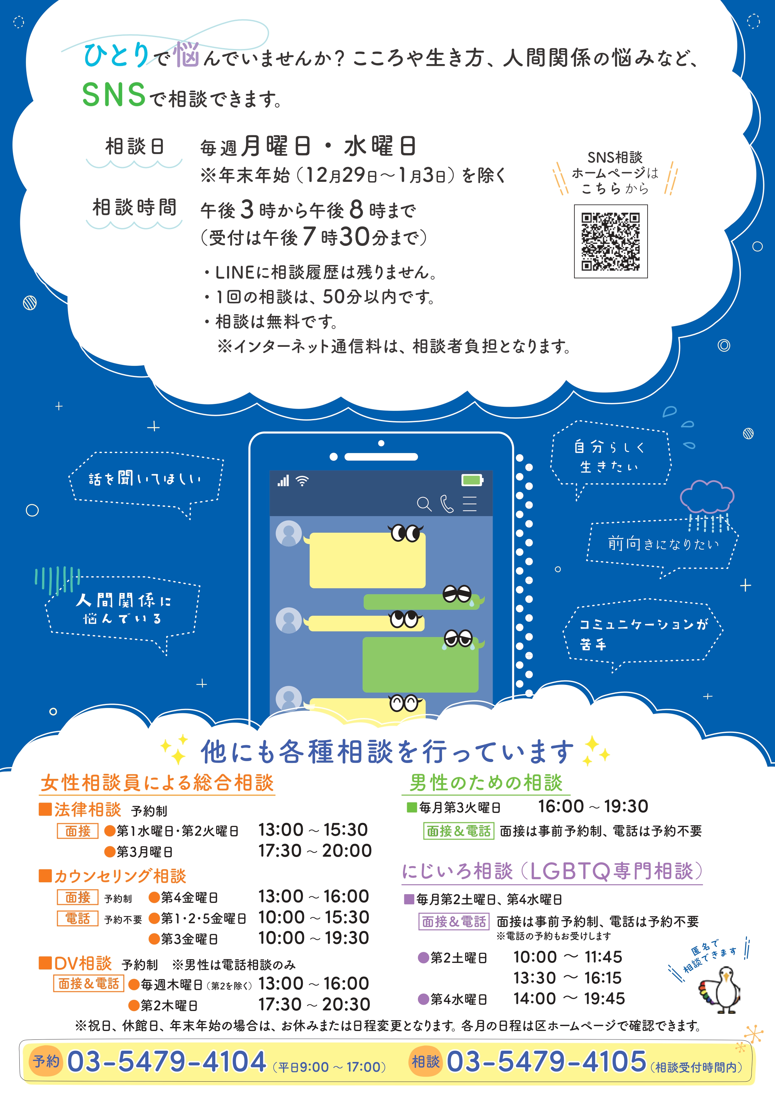 こころのカウンセリングSNS相談チラシ 裏面