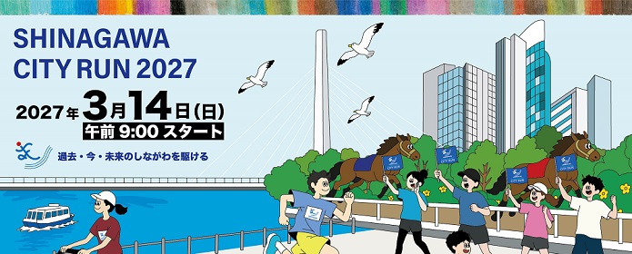 しながわシティラン2027【公式】
