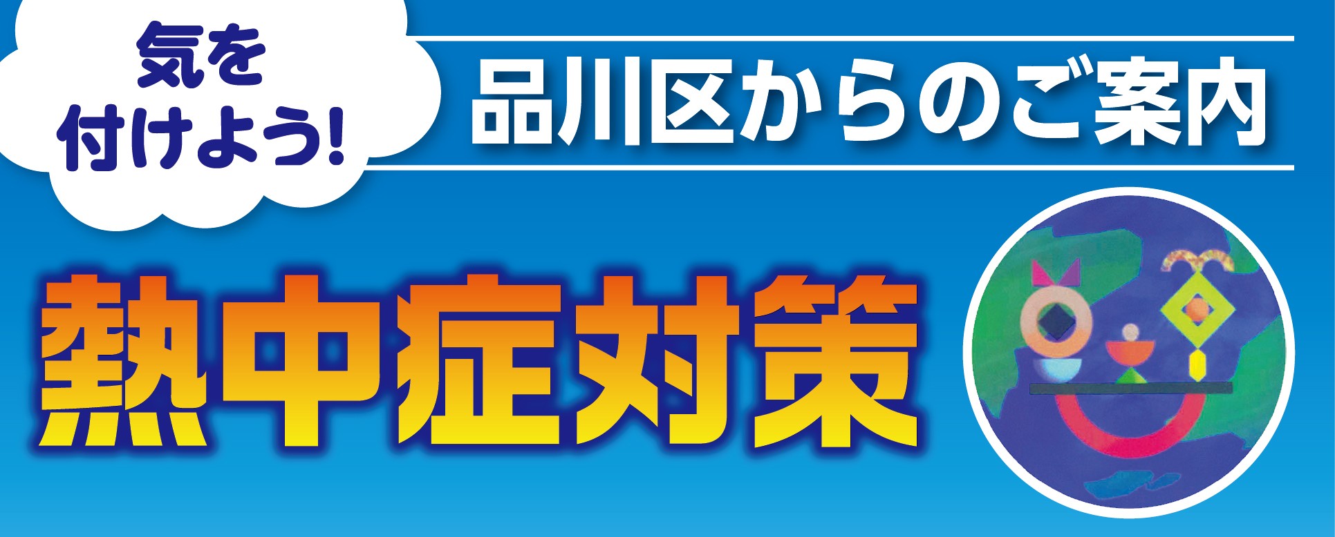 熱中症対策
