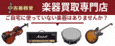 中古楽器堂