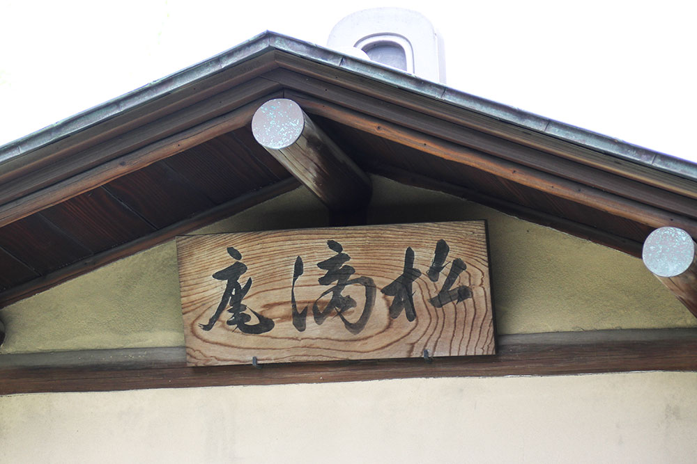 松滴庵 看板